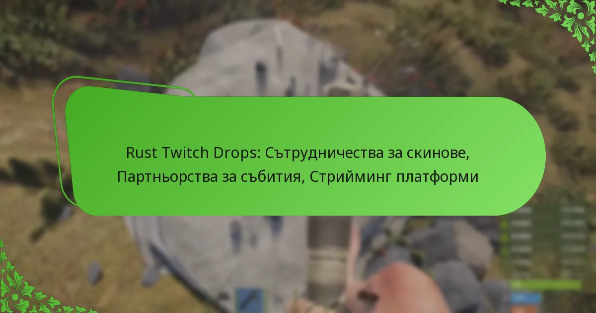 Rust Twitch Drops: Сътрудничества за скинове, Партньорства за събития, Стрийминг платформи