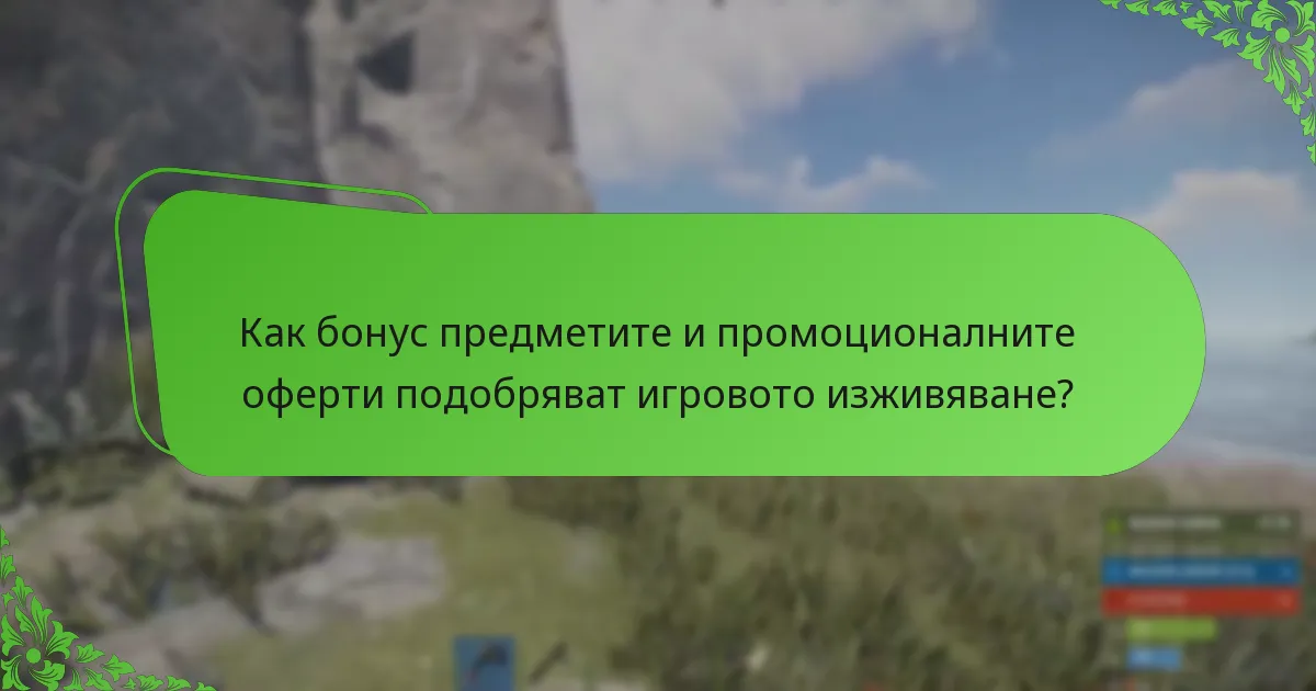 Как бонус предметите и промоционалните оферти подобряват игровото изживяване?