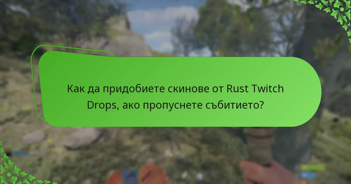 Как да придобиете скинове от Rust Twitch Drops, ако пропуснете събитието?