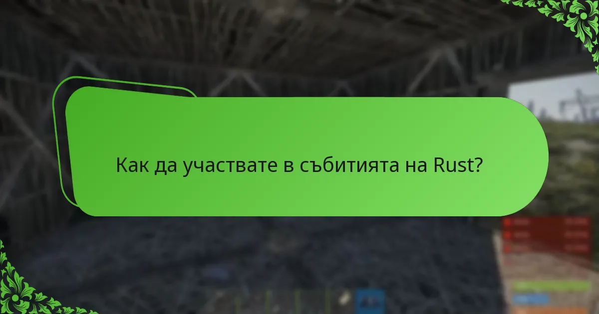 Как да участвате в събитията на Rust?