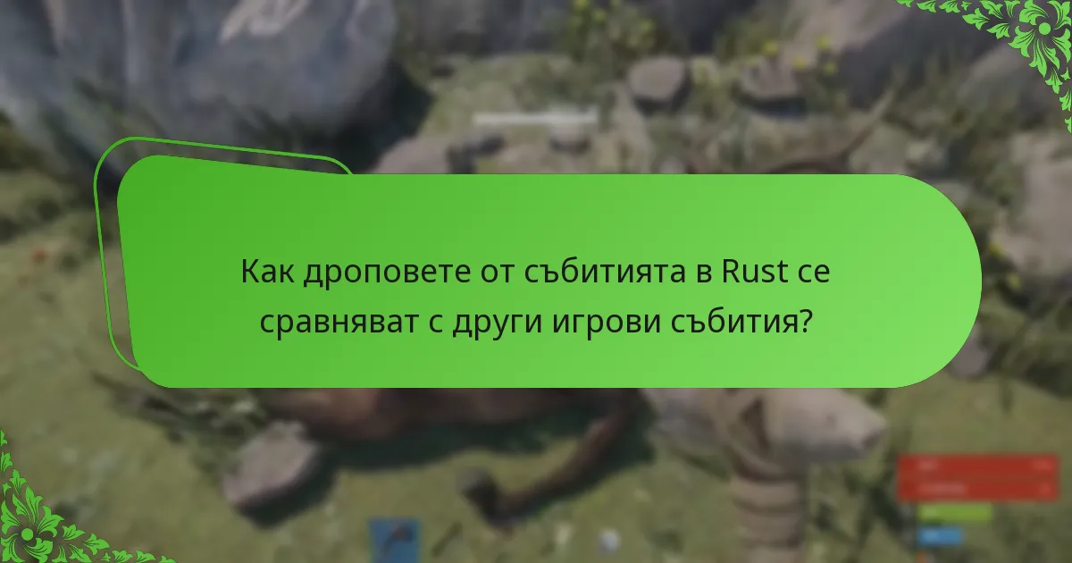 Как дроповете от събитията в Rust се сравняват с други игрови събития?