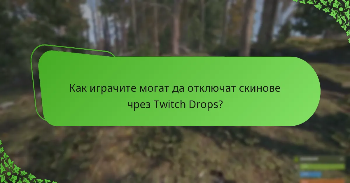 Как играчите могат да отключат скинове чрез Twitch Drops?