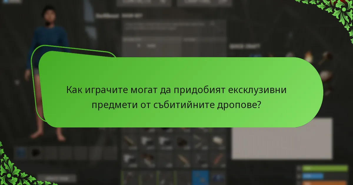 Как играчите могат да придобият ексклузивни предмети от събитийните дропове?