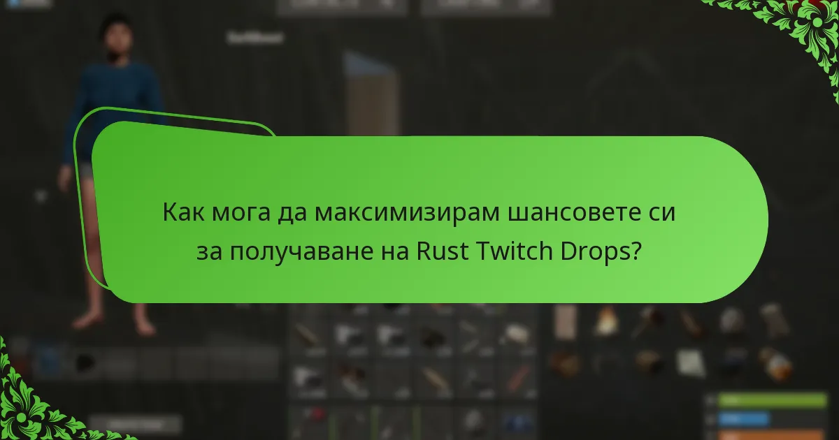 Как мога да максимизирам шансовете си за получаване на Rust Twitch Drops?