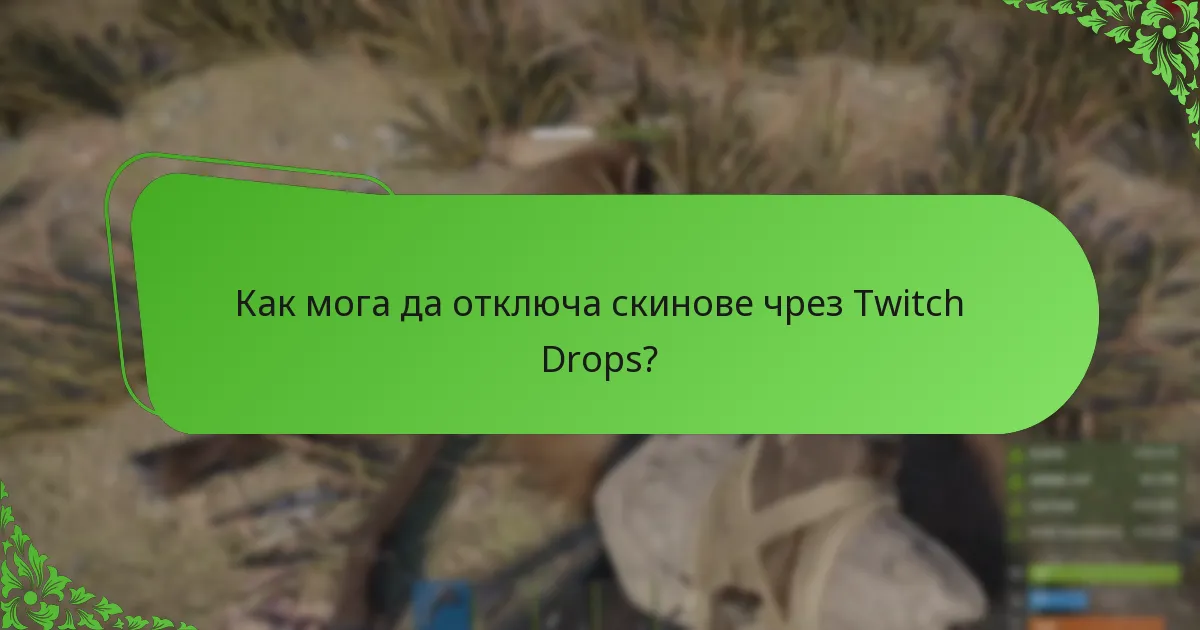 Как мога да отключа скинове чрез Twitch Drops?
