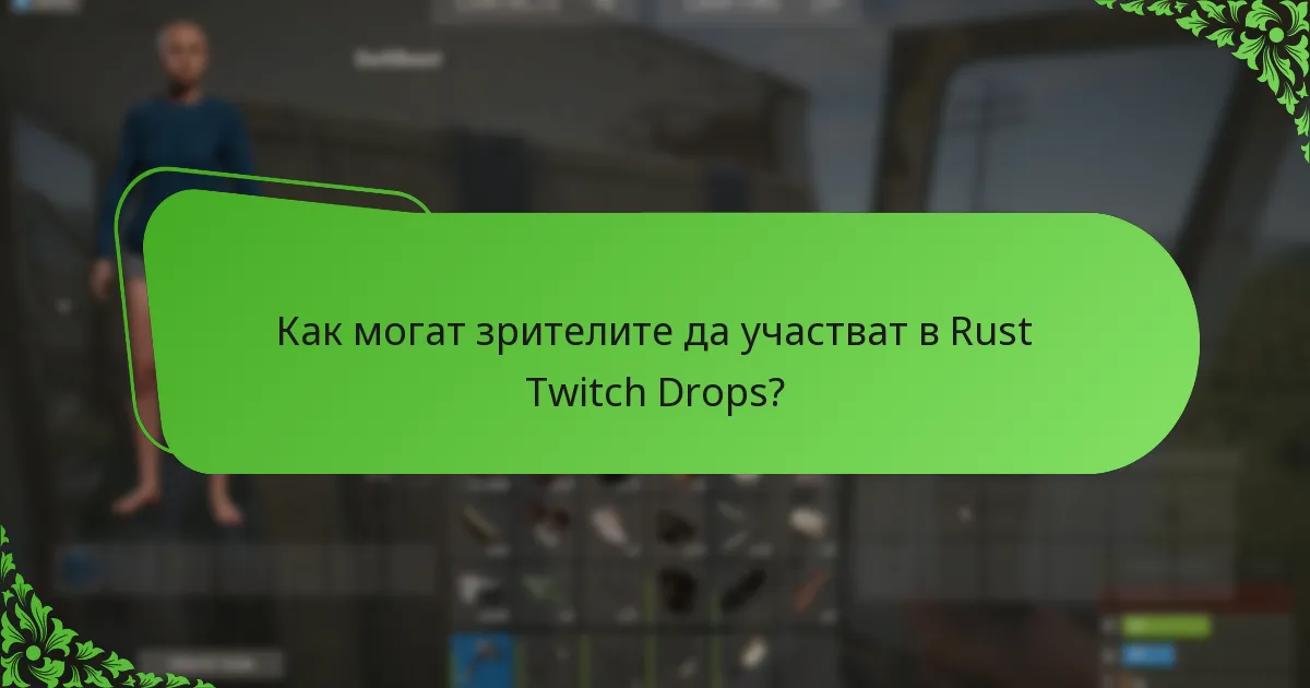 Как могат зрителите да участват в Rust Twitch Drops?
