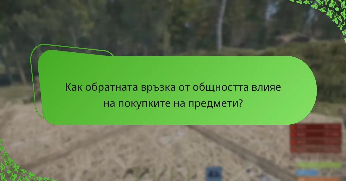 Как обратната връзка от общността влияе на покупките на предмети?