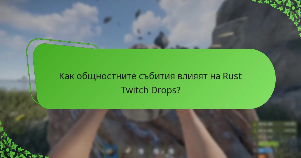 Как общностните събития влияят на Rust Twitch Drops?