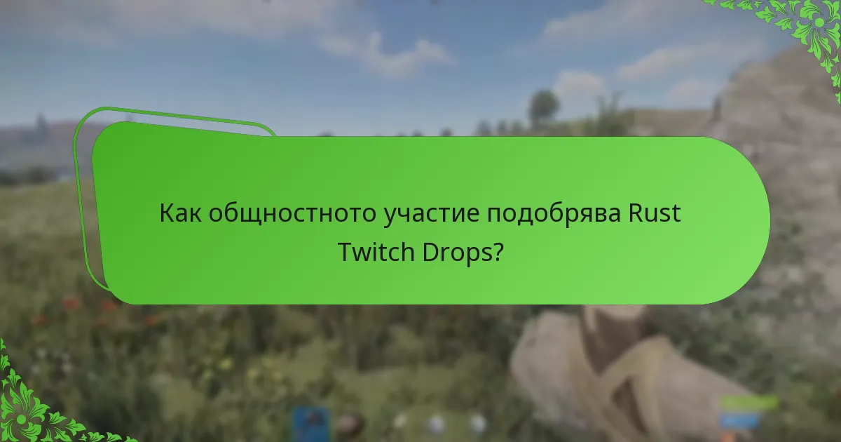 Как общностното участие подобрява Rust Twitch Drops?