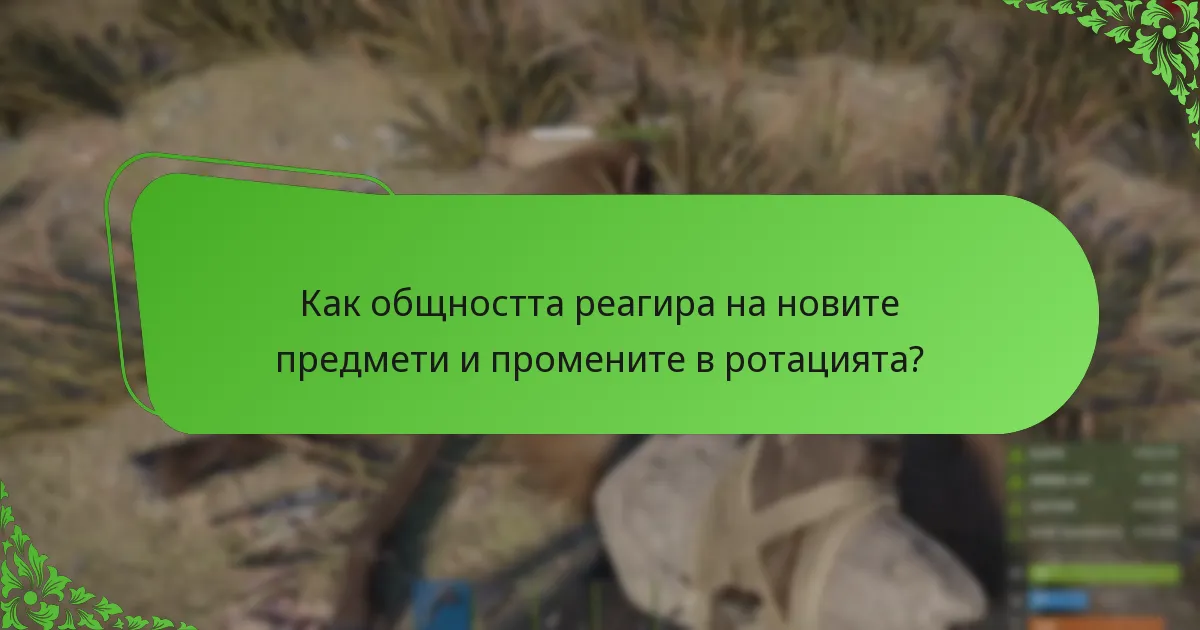 Как общността реагира на новите предмети и промените в ротацията?