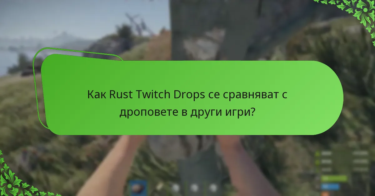Как Rust Twitch Drops се сравняват с дроповете в други игри?