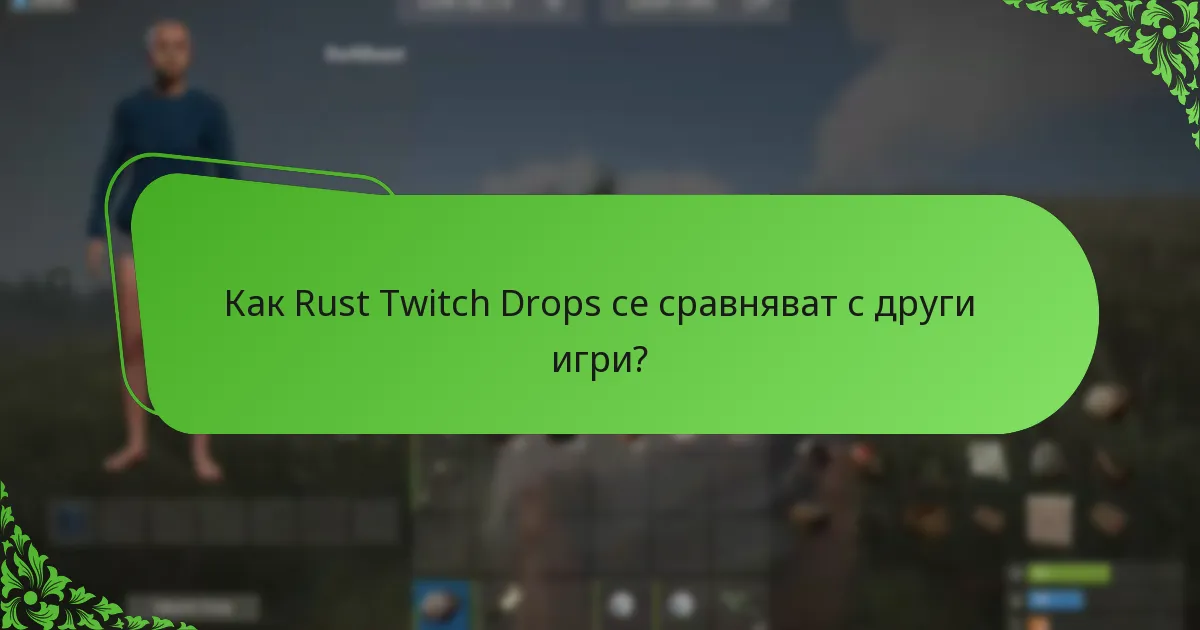 Как Rust Twitch Drops се сравняват с други игри?