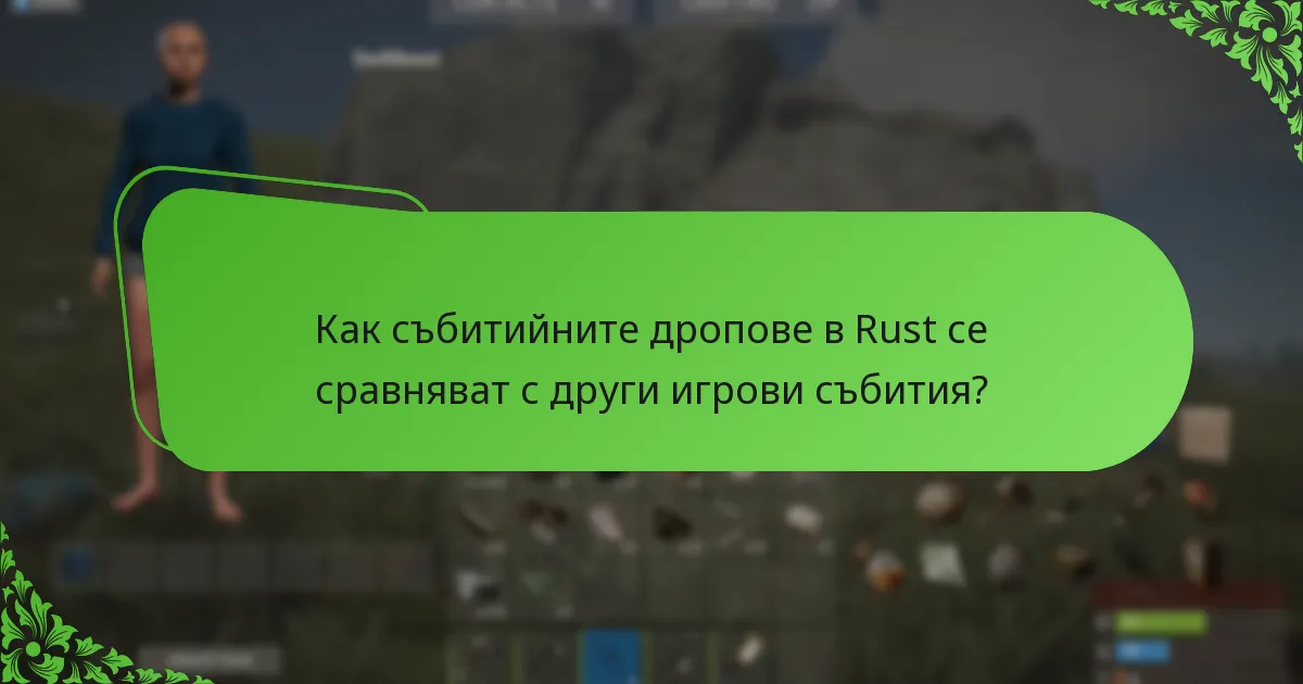 Как събитийните дропове в Rust се сравняват с други игрови събития?