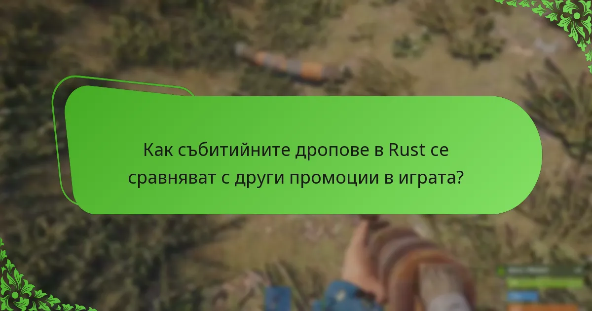 Как събитийните дропове в Rust се сравняват с други промоции в играта?