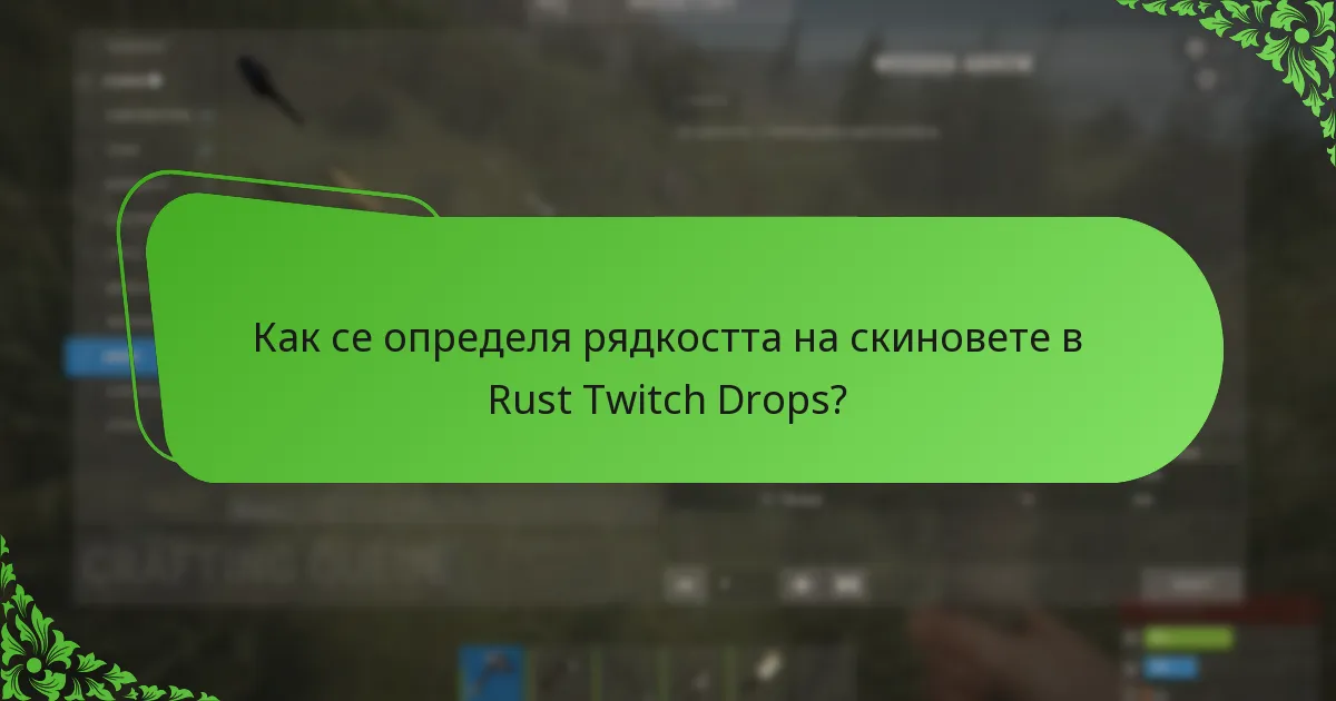 Как се определя рядкостта на скиновете в Rust Twitch Drops?