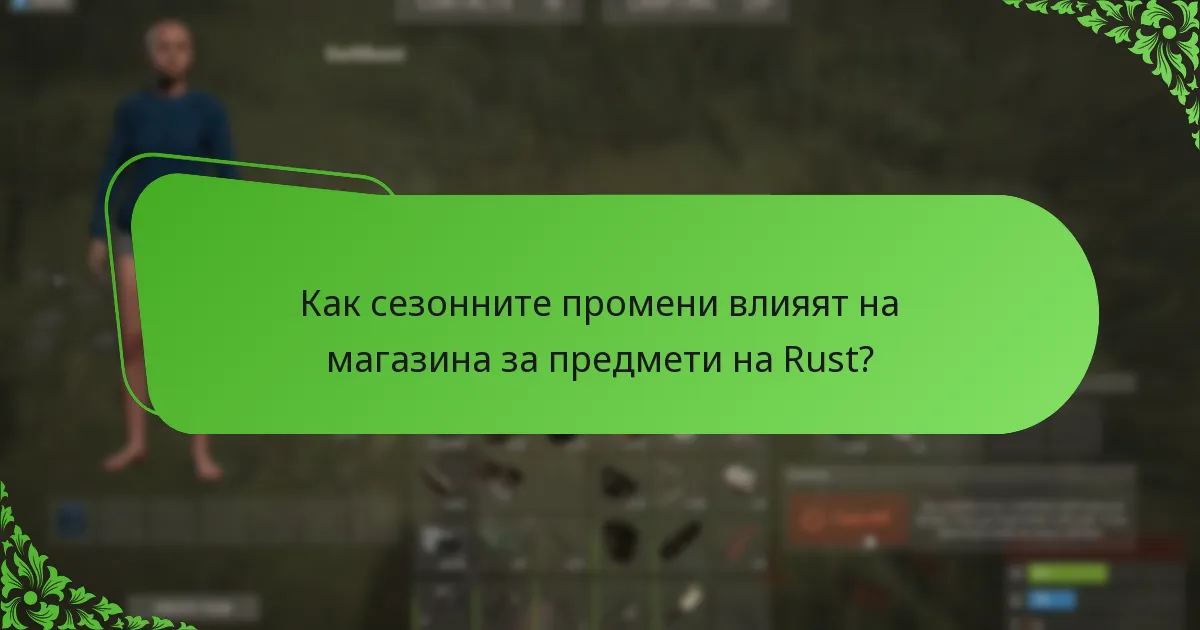 Как сезонните промени влияят на магазина за предмети на Rust?