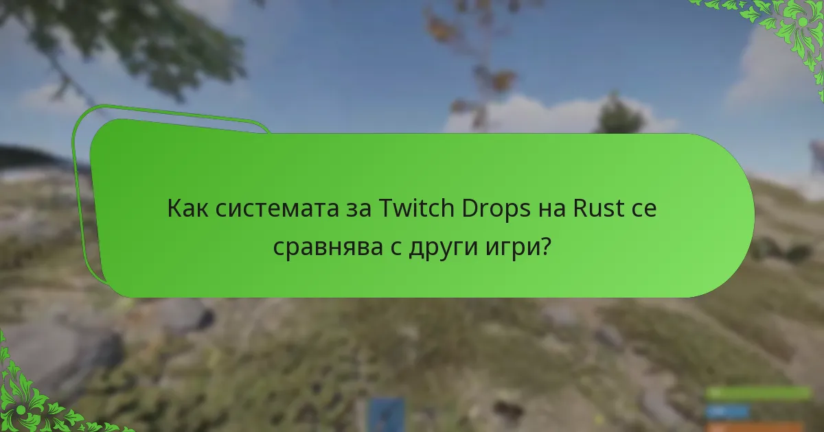 Как системата за Twitch Drops на Rust се сравнява с други игри?