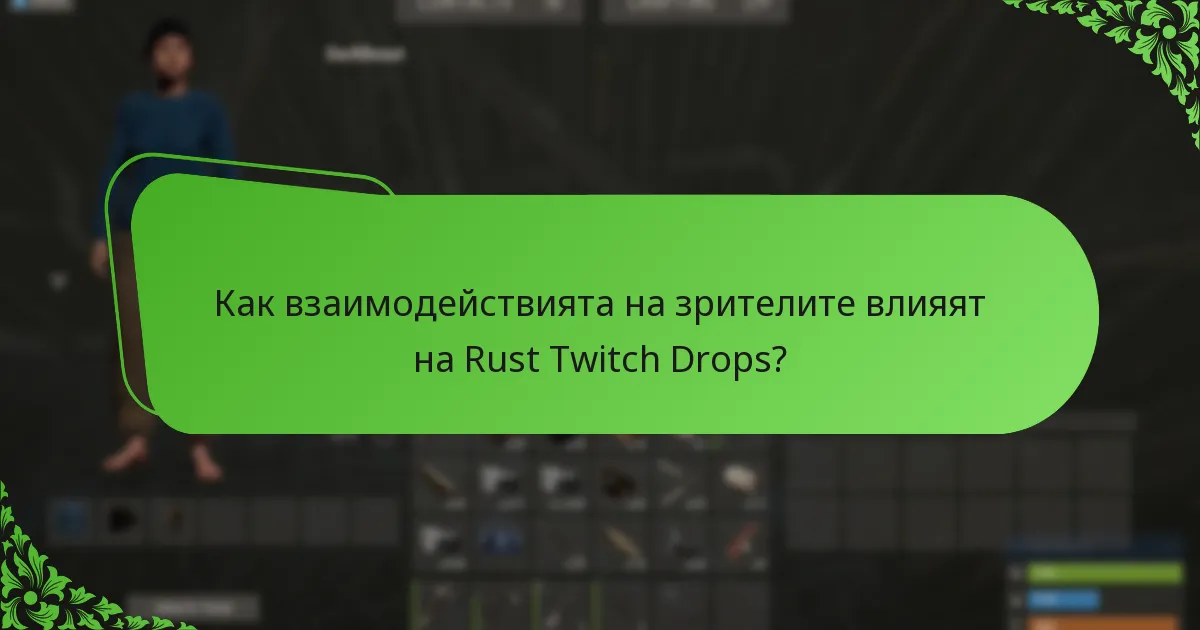 Как взаимодействията на зрителите влияят на Rust Twitch Drops?