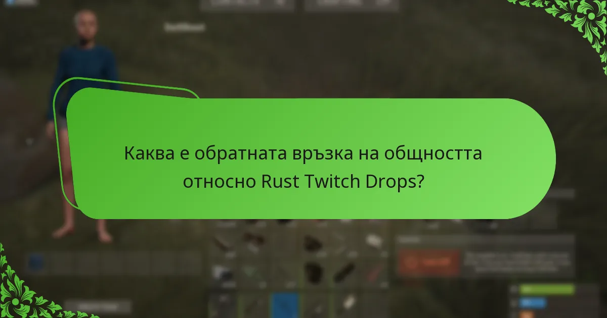 Каква е обратната връзка на общността относно Rust Twitch Drops?