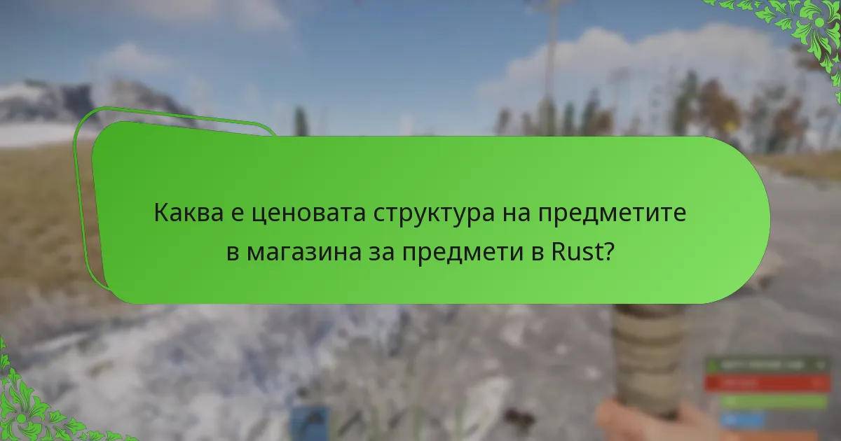 Каква е ценовата структура на предметите в магазина за предмети в Rust?