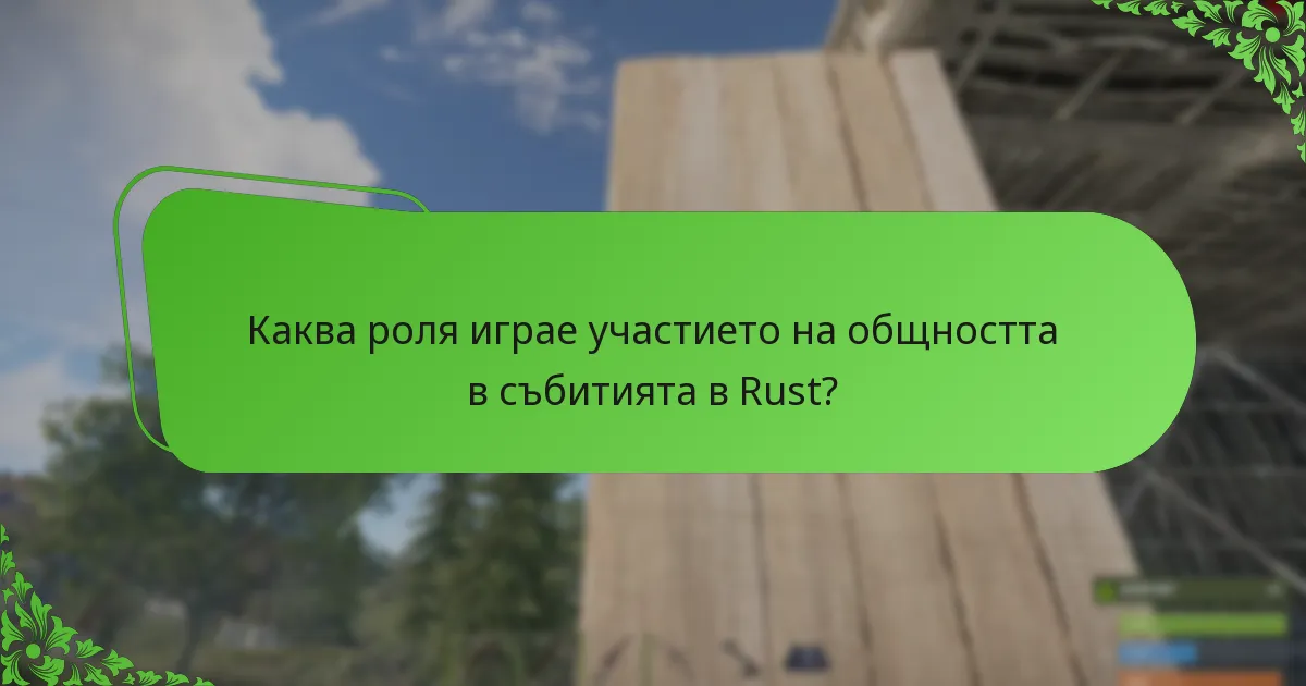 Каква роля играе участието на общността в събитията в Rust?
