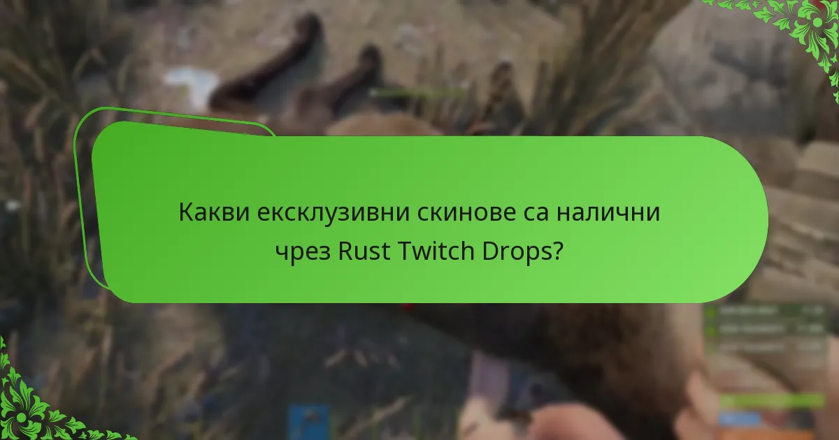 Какви ексклузивни скинове са налични чрез Rust Twitch Drops?