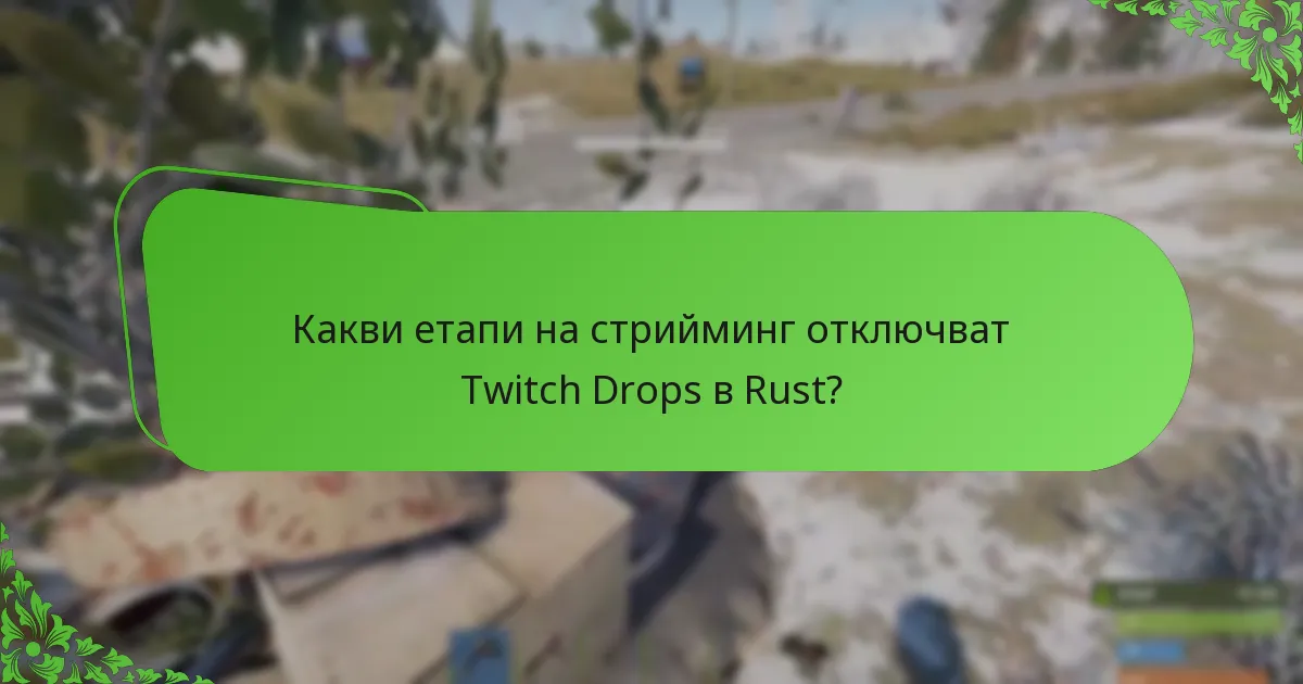 Какви етапи на стрийминг отключват Twitch Drops в Rust?