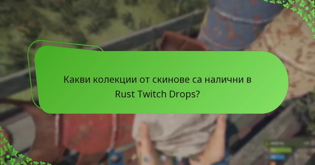 Какви колекции от скинове са налични в Rust Twitch Drops?