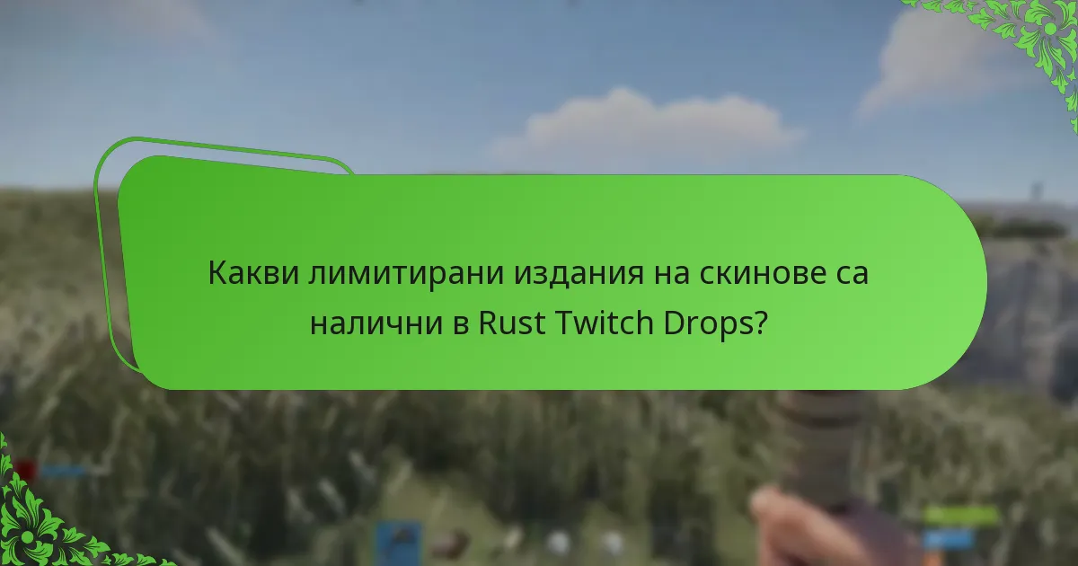 Какви лимитирани издания на скинове са налични в Rust Twitch Drops?