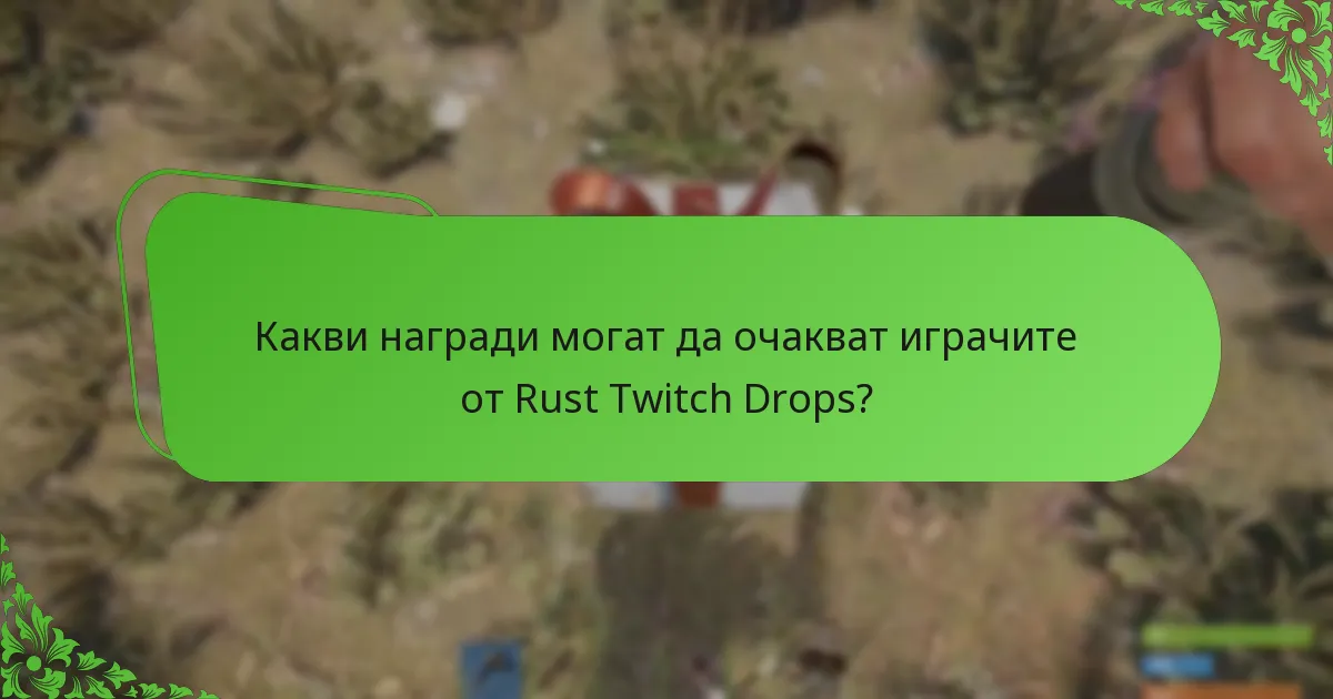 Какви награди могат да очакват играчите от Rust Twitch Drops?