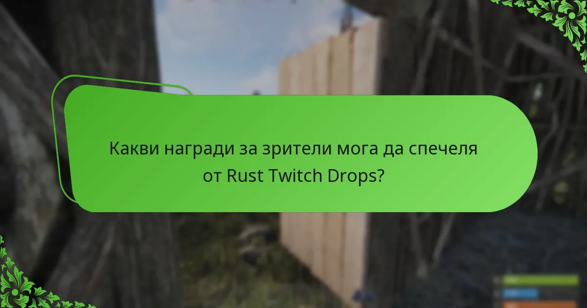 Какви награди за зрители мога да спечеля от Rust Twitch Drops?