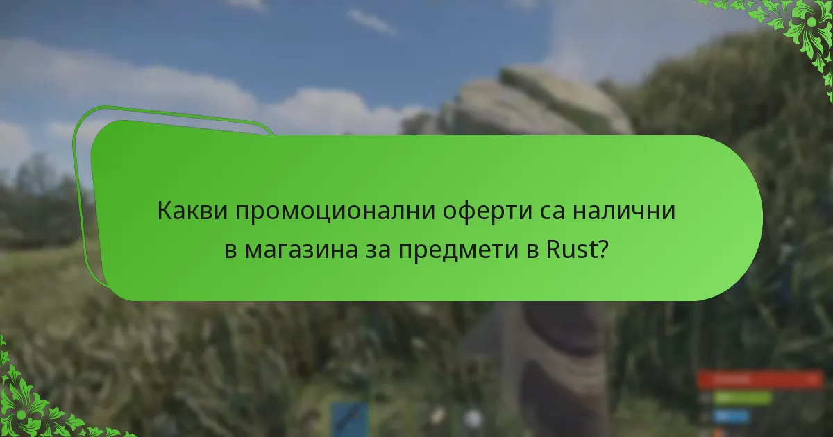 Какви промоционални оферти са налични в магазина за предмети в Rust?