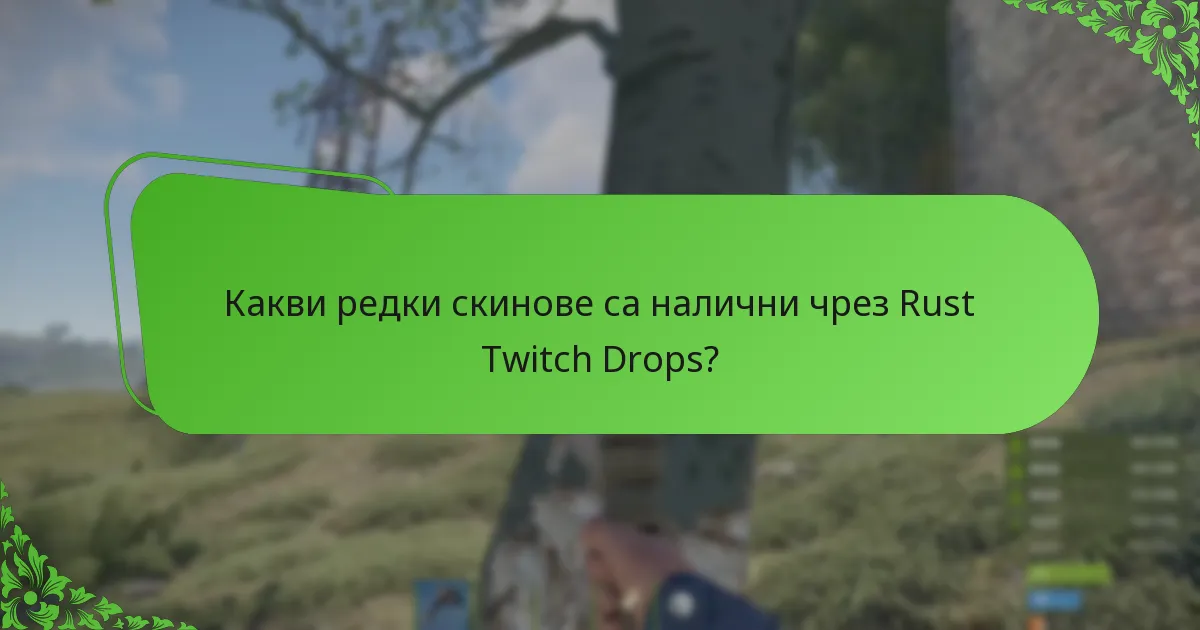 Какви редки скинове са налични чрез Rust Twitch Drops?