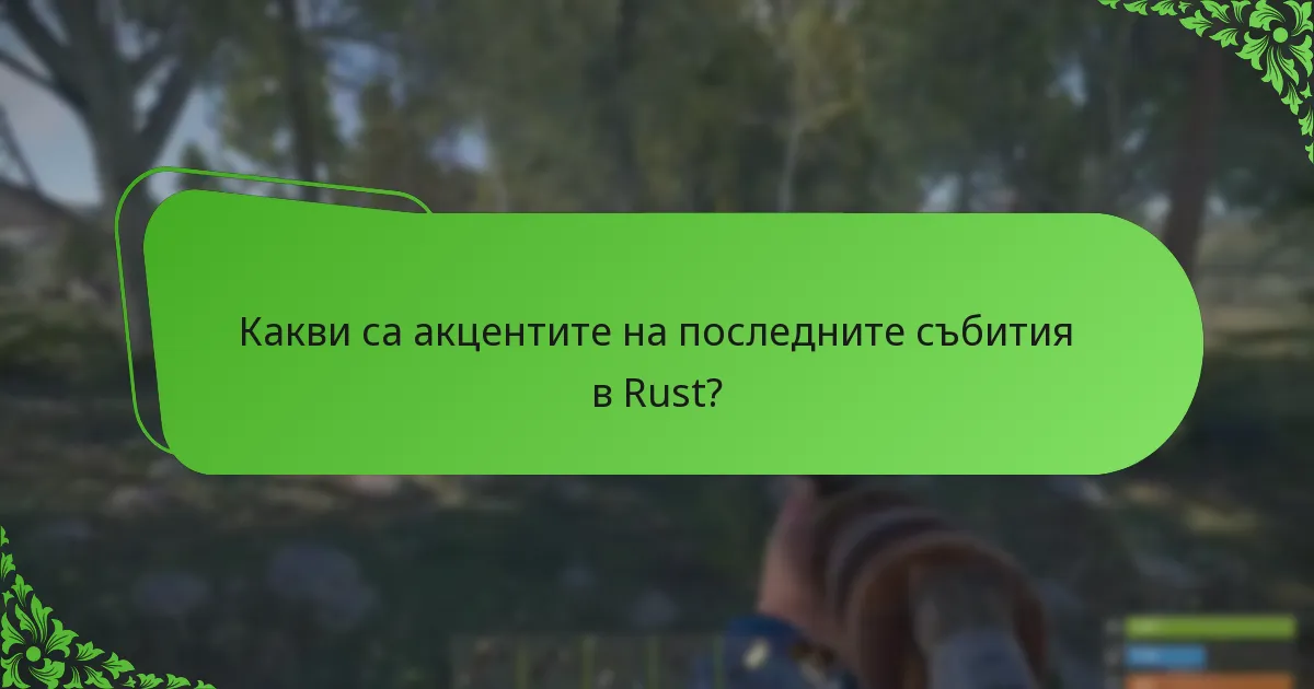 Какви са акцентите на последните събития в Rust?