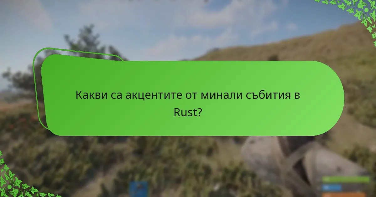 Какви са акцентите от минали събития в Rust?