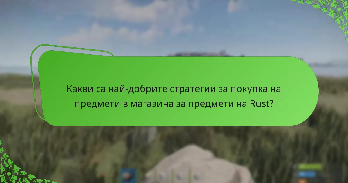 Какви са най-добрите стратегии за покупка на предмети в магазина за предмети на Rust?