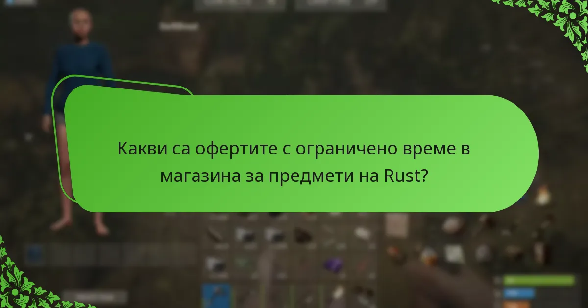 Какви са офертите с ограничено време в магазина за предмети на Rust?