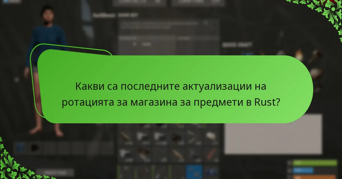 Какви са последните актуализации на ротацията за магазина за предмети в Rust?