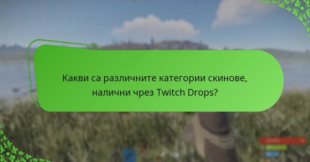 Какви са различните категории скинове, налични чрез Twitch Drops?