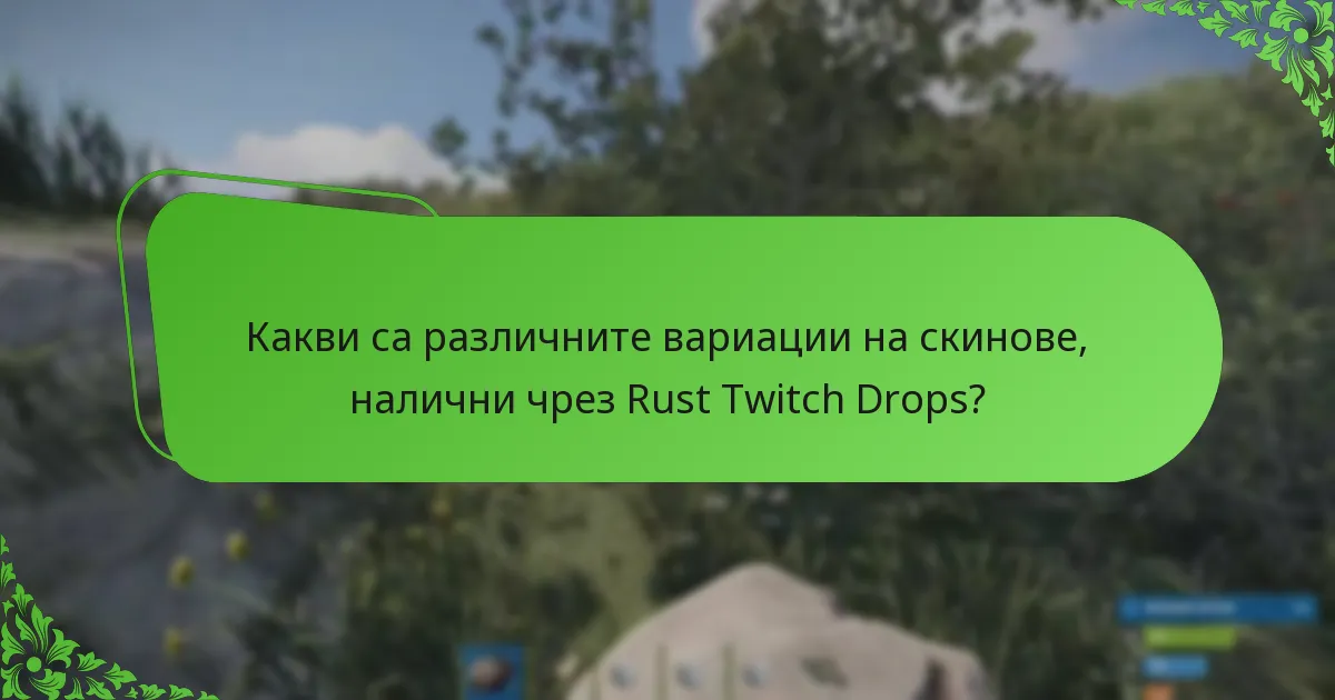 Какви са различните вариации на скинове, налични чрез Rust Twitch Drops?