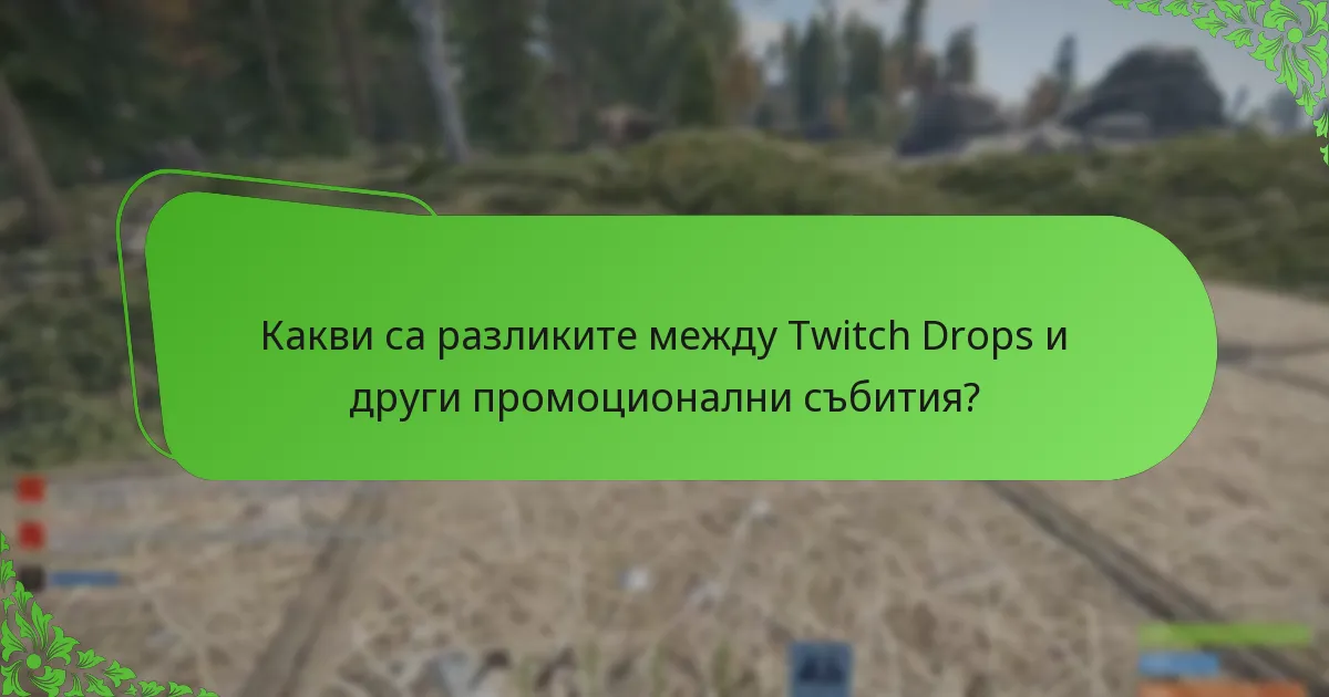 Какви са разликите между Twitch Drops и други промоционални събития?