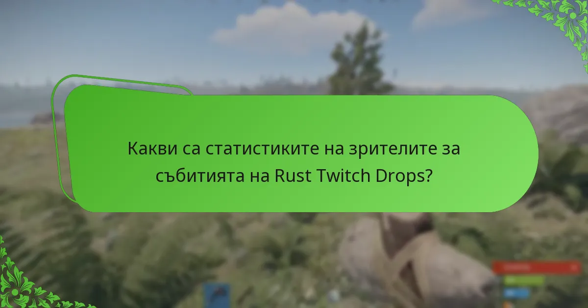 Какви са статистиките на зрителите за събитията на Rust Twitch Drops?