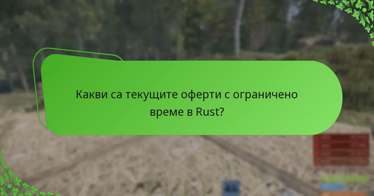 Какви са текущите оферти с ограничено време в Rust?