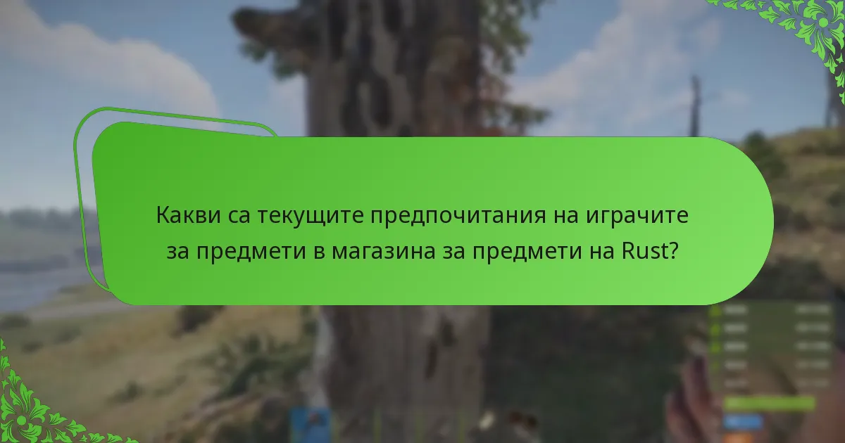 Какви са текущите предпочитания на играчите за предмети в магазина за предмети на Rust?