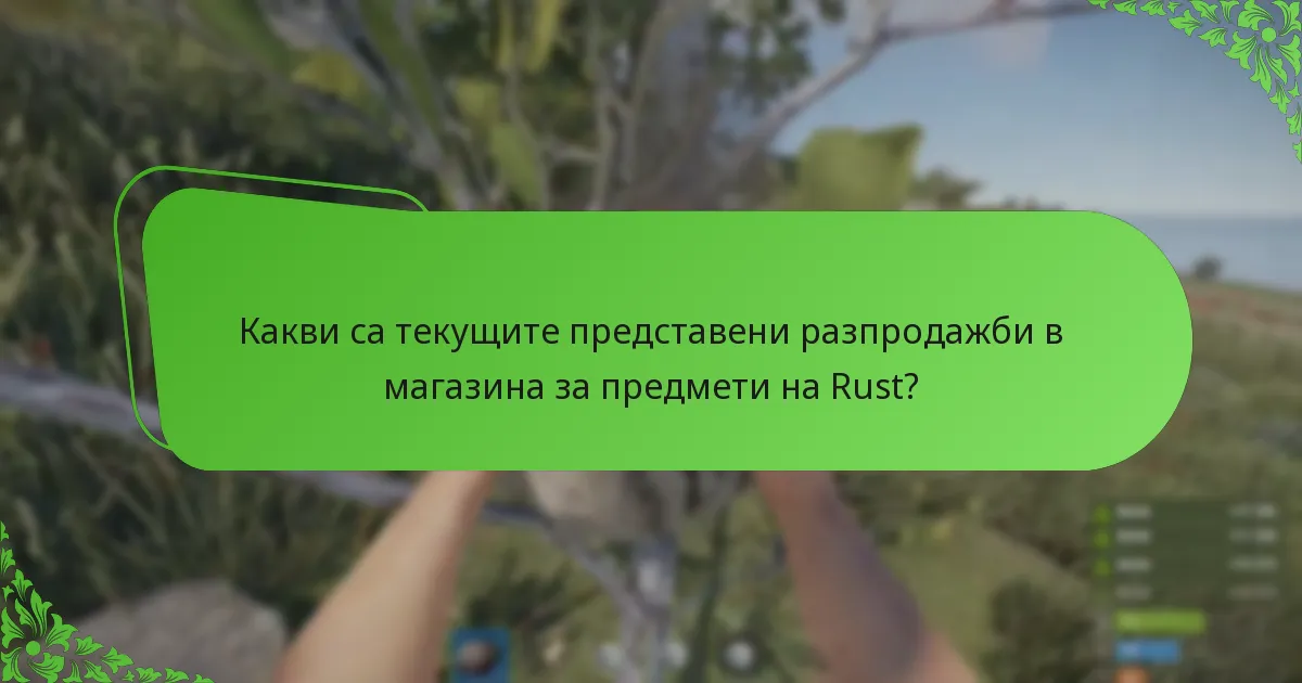 Какви са текущите представени разпродажби в магазина за предмети на Rust?