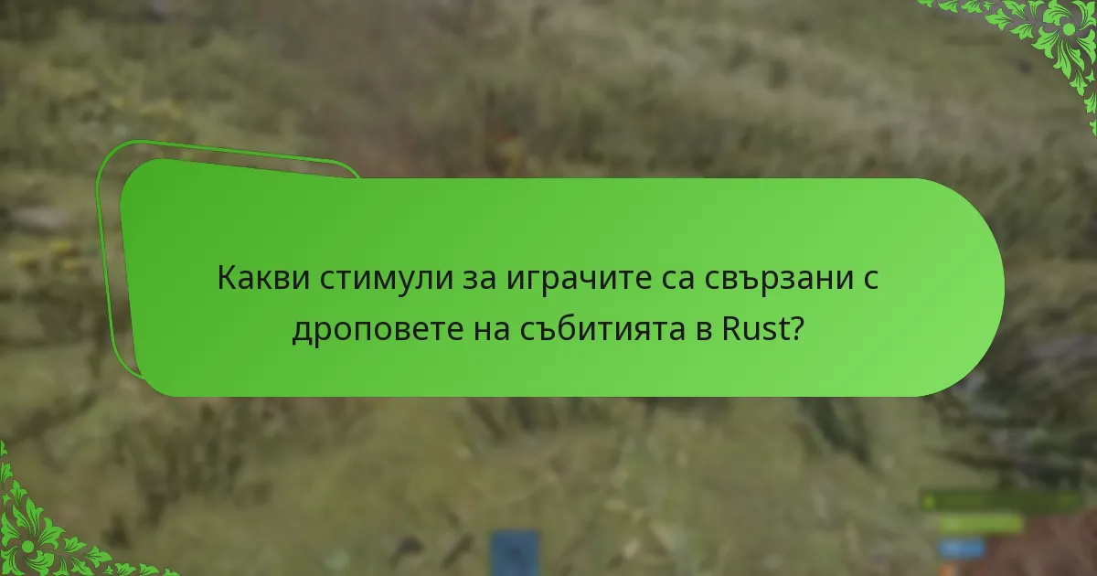 Какви стимули за играчите са свързани с дроповете на събитията в Rust?