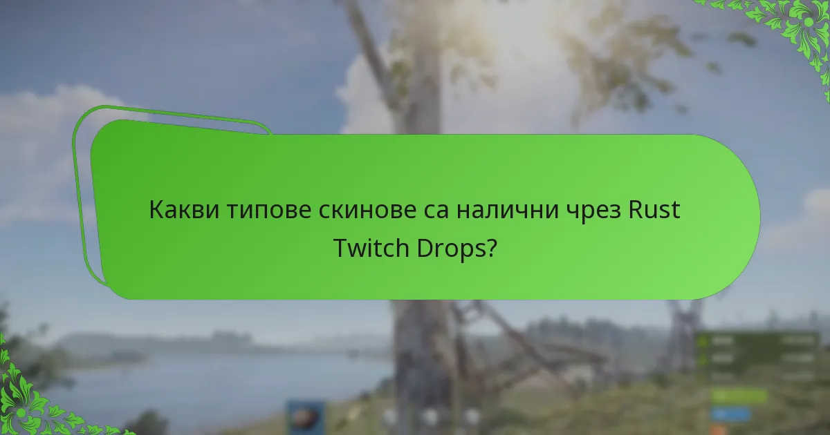 Какви типове скинове са налични чрез Rust Twitch Drops?