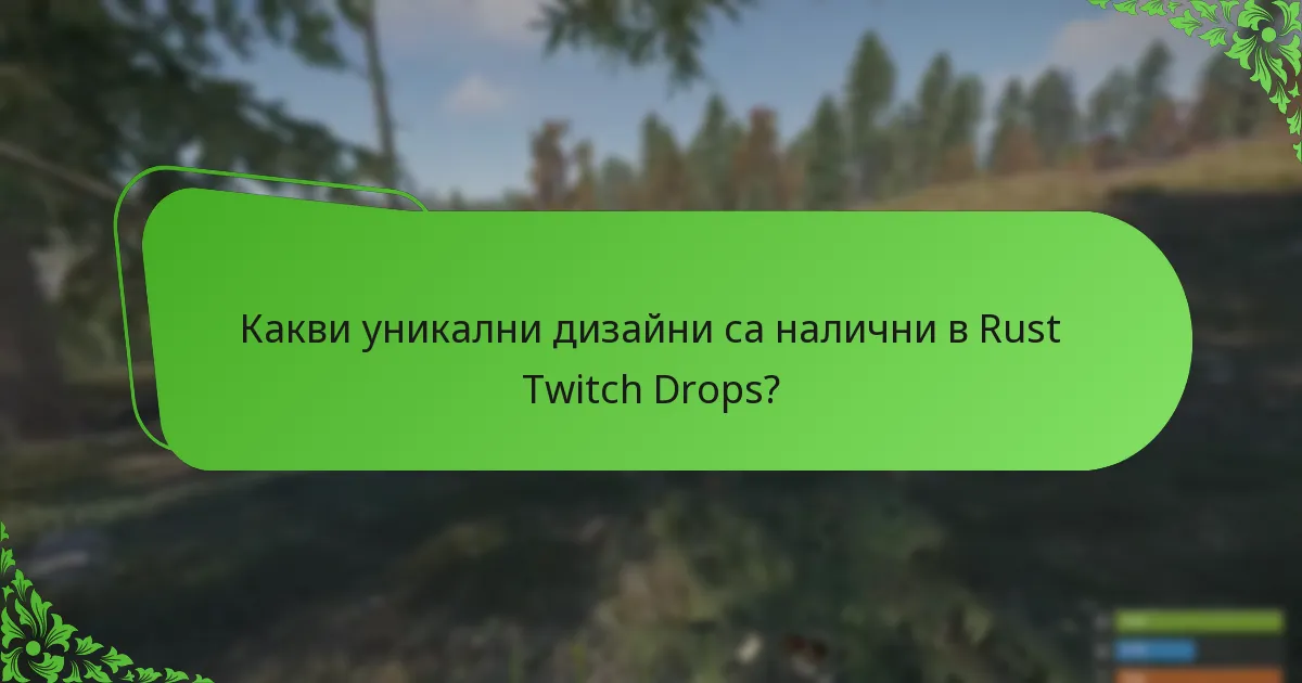 Какви уникални дизайни са налични в Rust Twitch Drops?