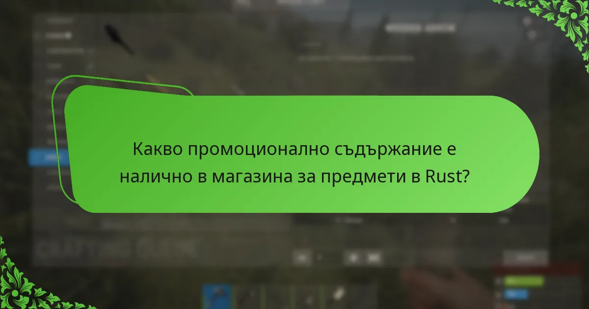 Какво промоционално съдържание е налично в магазина за предмети в Rust?