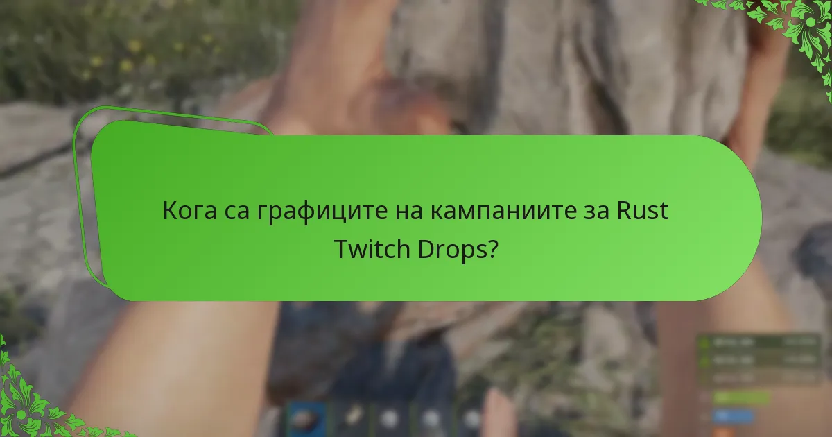 Кога са графиците на кампаниите за Rust Twitch Drops?